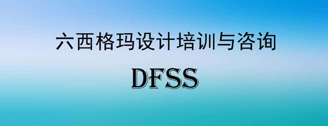 你對六西格瑪設計培訓指導思想的重要性了解多少？