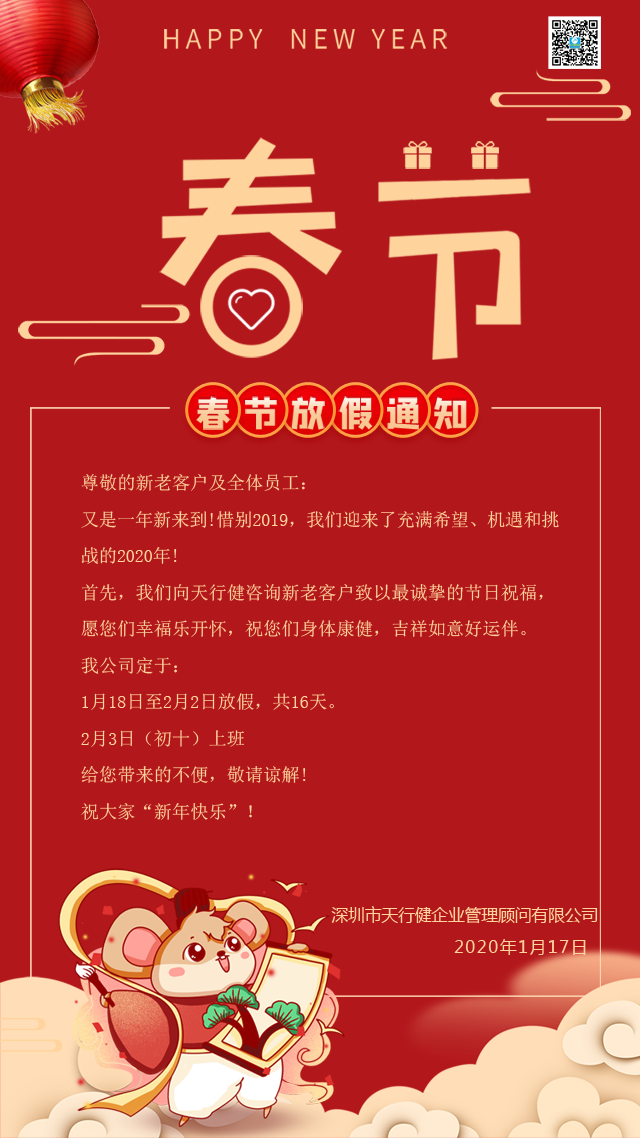 2020年春節放假通知-天行健企業管理顧問有限公司 2020年春節放假通知-天行健企業管理顧問有限公司