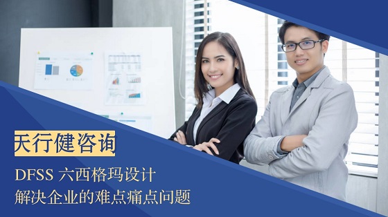 六西格瑪設(shè)計相比六西格瑪改進有哪些優(yōu)勢