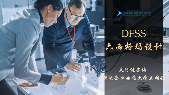 如何正確理解六西格瑪設(shè)計DFSS