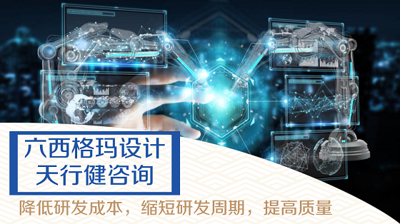 六西格瑪設(shè)計DFSS工具如何使用？