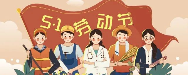 天行健管理咨詢2024年五一勞動節放假通知！