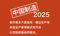 《中國制造2025》：關(guān)于普及六西格瑪、精益生產(chǎn)等管理模式