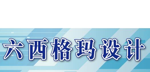六西格瑪DFSS設(shè)計應(yīng)用需要注意哪些方面