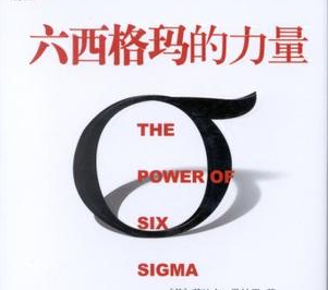 應(yīng)用六西格瑪管理DMAIC改善識(shí)別與實(shí)施快速改進(jìn)