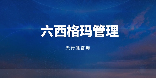 六西格瑪管理DMAIC流程在制造業的深度應用指南