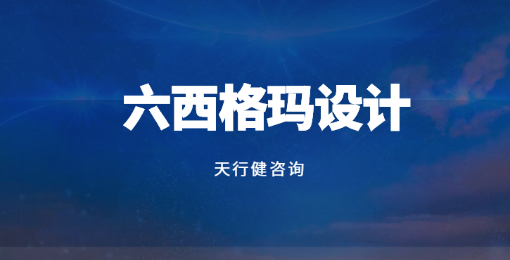 六西格瑪設計（DFSS）核心原則解析：從理論到實踐