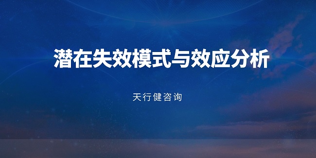 電子產(chǎn)品設(shè)計(jì)階段FMEA應(yīng)用實(shí)戰(zhàn)：從原理到落地  